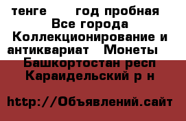 10 тенге 2012 год пробная - Все города Коллекционирование и антиквариат » Монеты   . Башкортостан респ.,Караидельский р-н